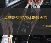 开云-今晨孟菲斯灰熊调整名单以备NBA季后赛，单刀错失环节打磨，底气十足，赛程密集仍需轮换的简单介绍